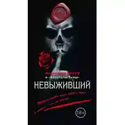 Постер книги Невыживший