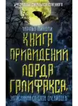 Чарльз Линдли - Книга привидений лорда Галифакса, записанная со слов очевидцев