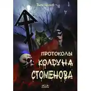Постер книги Протоколы колдуна Стоменова