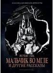 Мервин Пик - Мальчик во мгле и другие рассказы (сборник)