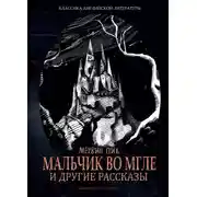 Постер книги Мальчик во мгле и другие рассказы (сборник)