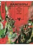 Владислав Реймонт - Вампиры. Сборник