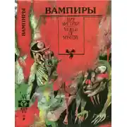 Постер книги Вампиры. Сборник