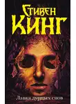Стивен Кинг - Лавка дурных снов