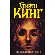 Постер книги Лавка дурных снов