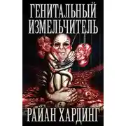 Постер книги Генитальный измельчитель