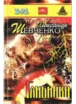 Александр Шевченко - Глибинка