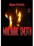 Дария Беляева - Маленькие Смерти