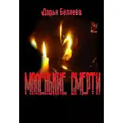 Постер книги Маленькие Смерти