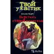 Постер книги Перстень старой колдуньи