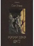 Сакс Ромер - Зеленые глаза Баст