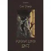 Постер книги Зеленые глаза Баст