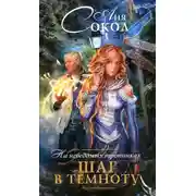 Постер книги На неведомых тропинках. Шаг в темноту