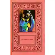 Постер книги Сочинения в двух томах. Том второй