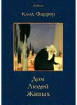 Клод Фаррер - Дом Людей Живых