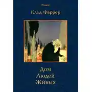 Постер книги Дом Людей Живых