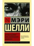 Мэри Шелли - Франкенштейн, или Современный Прометей