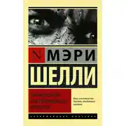 Постер книги Франкенштейн, или Современный Прометей
