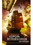 Лев Гроссман - Король волшебников
