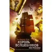 Постер книги Король волшебников