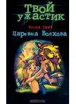 Елена Ткач - Царевна Волхова