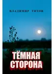Владимир Титов - Тёмная сторона