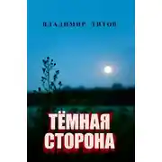 Постер книги Тёмная сторона