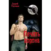 Постер книги Печать ворона