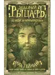 Нил Гейман - Зеленый рыцарь. Легенды Зачарованного Леса