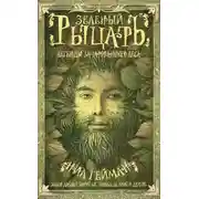 Постер книги Зеленый рыцарь. Легенды Зачарованного Леса