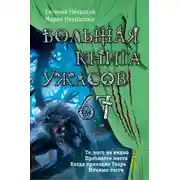 Постер книги Большая книга ужасов — 67