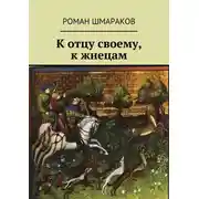 Постер книги К отцу своему, к жнецам