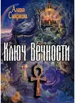 Алина Смирнова - Ключ Вечности