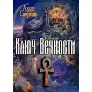 Постер книги Ключ Вечности
