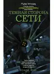 Мария Артемьева - Темная сторона Сети