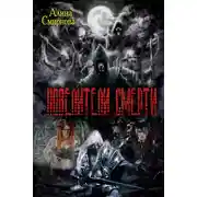Постер книги Повелители Смерти