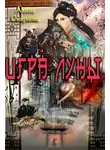 Алина Смирнова - Игра Луны