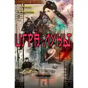 Постер книги Игра Луны