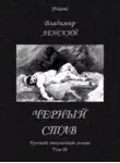 Владимир Ленский - Чёрный став