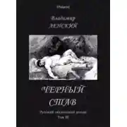 Постер книги Чёрный став