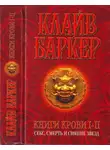 Клайв Баркер - Книги крови I-II: Секс, смерть и сияние звезд