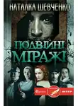 Наталья Шевченко - Подвійні міражі