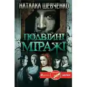 Постер книги Подвійні міражі