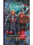 Анна Сокол - На неведомых тропинках. Шаг в пустоту