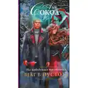 Постер книги На неведомых тропинках. Шаг в пустоту