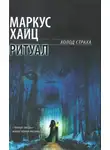 Маркус Хайц - Ритуал