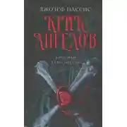 Постер книги Крик ангелов