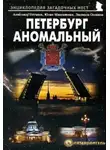 Александр Потапов - Петербург аномальный