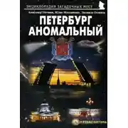 Постер книги Петербург аномальный
