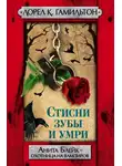 Лорел Гамильтон - Стисни зубы и умри